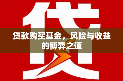 桓台贷款购买基金，风险与收益的博弈之道