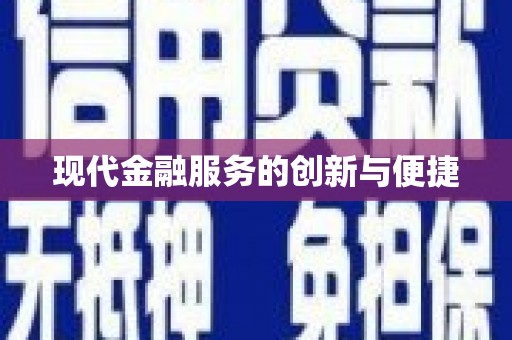 桓台现代金融服务的创新与便捷