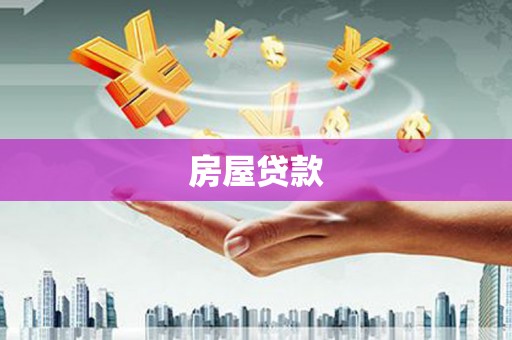 桓台房屋贷款