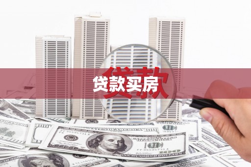 桓台贷款买房