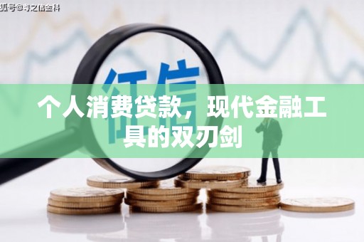 桓台个人消费贷款，现代金融工具的双刃剑