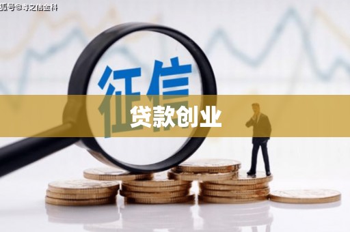桓台贷款创业