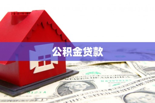 桓台公积金贷款