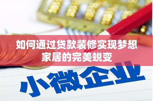 桓台如何通过贷款装修实现梦想家居的完美蜕变