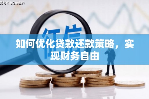 桓台如何优化贷款还款策略，实现财务自由