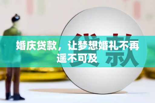 桓台婚庆贷款，让梦想婚礼不再遥不可及