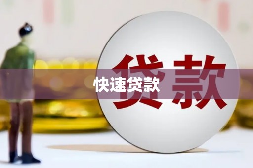 桓台快速贷款