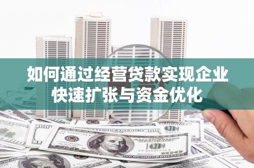 桓台如何通过经营贷款实现企业快速扩张与资金优化