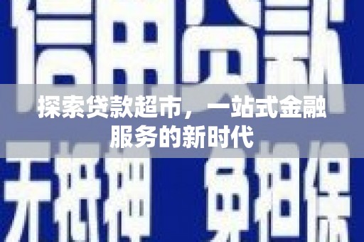 桓台探索贷款超市，一站式金融服务的新时代