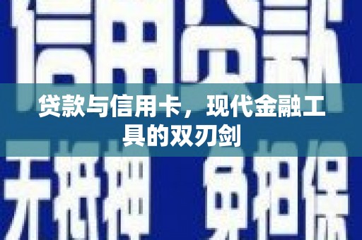 桓台贷款与信用卡，现代金融工具的双刃剑