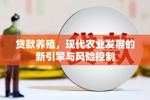 桓台贷款养殖，现代农业发展的新引擎与风险控制