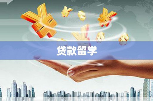 桓台贷款留学