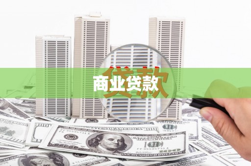 桓台商业贷款