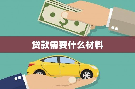 桓台贷款需要什么材料