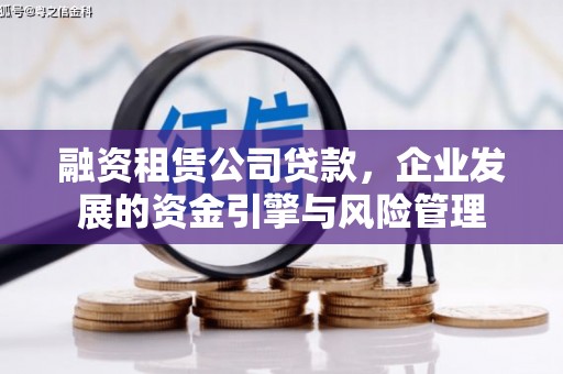 桓台融资租赁公司贷款，企业发展的资金引擎与风险管理