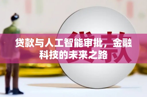 桓台贷款与人工智能审批，金融科技的未来之路