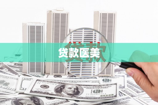桓台贷款医美
