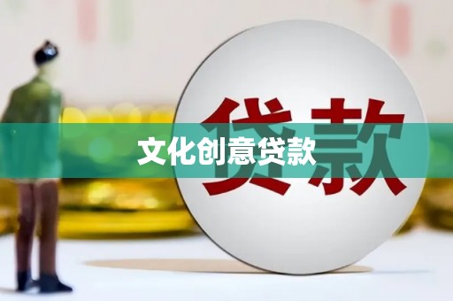 桓台文化创意贷款