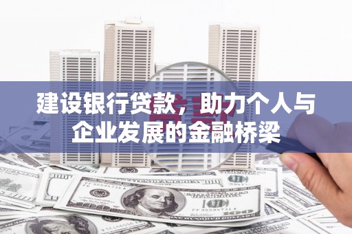 桓台建设银行贷款，助力个人与企业发展的金融桥梁