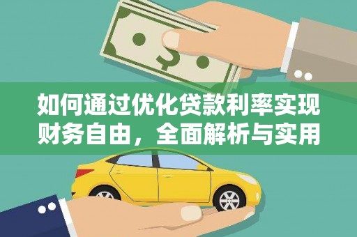 桓台如何通过优化贷款利率实现财务自由，全面解析与实用策略