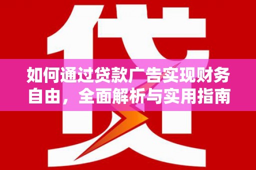 桓台如何通过贷款广告实现财务自由，全面解析与实用指南