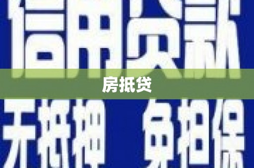 桓台房抵贷