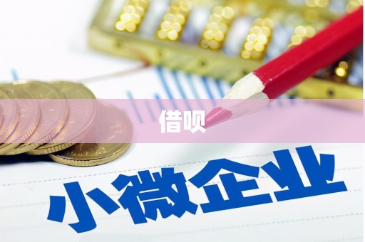 桓台借呗