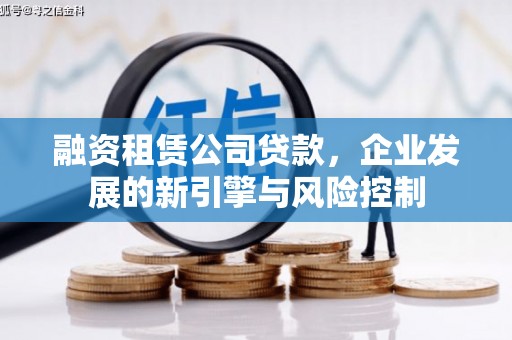 桓台融资租赁公司贷款，企业发展的新引擎与风险控制