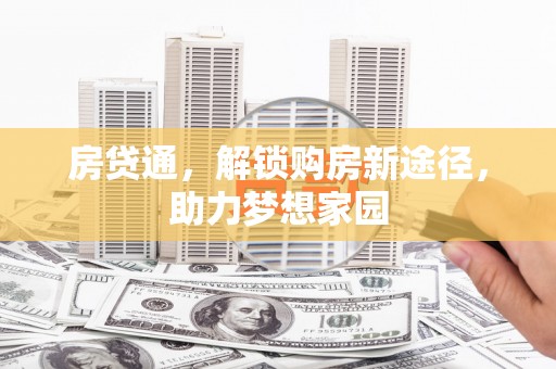 桓台房贷通，解锁购房新途径，助力梦想家园