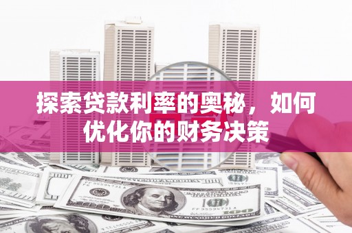 桓台探索贷款利率的奥秘，如何优化你的财务决策