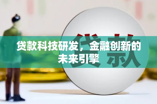 桓台贷款科技研发，金融创新的未来引擎