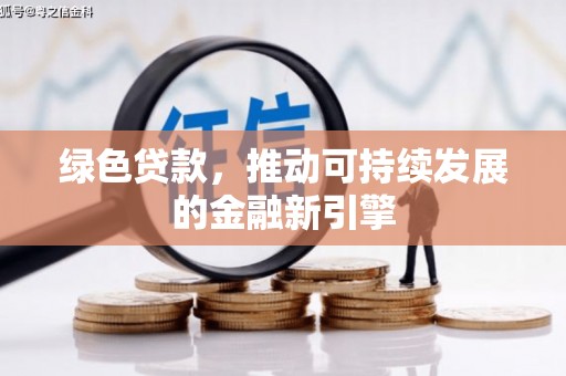 桓台绿色贷款，推动可持续发展的金融新引擎