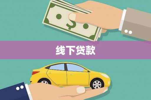 桓台线下贷款