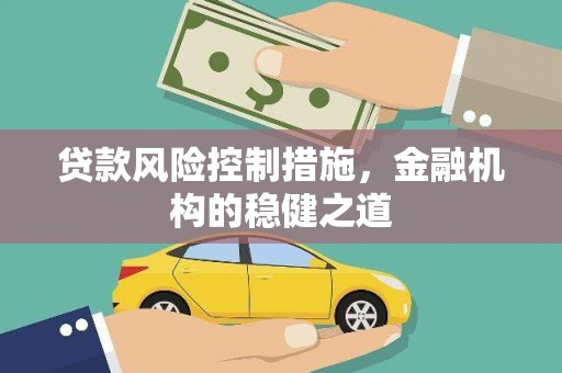 桓台贷款风险控制措施，金融机构的稳健之道