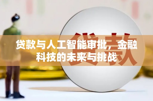桓台贷款与人工智能审批，金融科技的未来与挑战