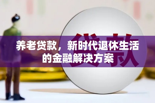 桓台养老贷款，新时代退休生活的金融解决方案