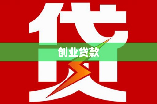 桓台创业贷款