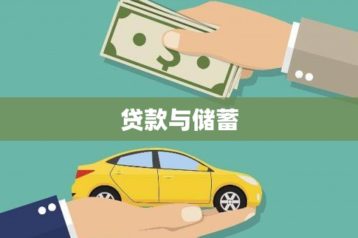 桓台贷款与储蓄