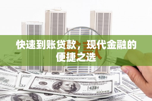 桓台快速到账贷款，现代金融的便捷之选