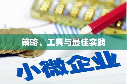 桓台策略、工具与最佳实践