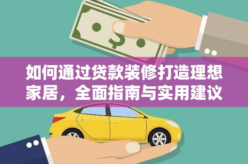 桓台如何通过贷款装修打造理想家居，全面指南与实用建议