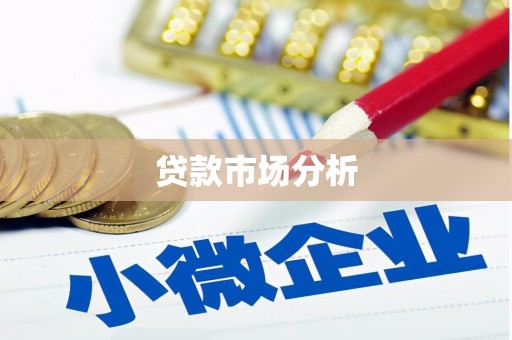 桓台贷款市场分析