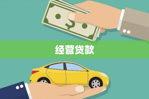桓台经营贷款