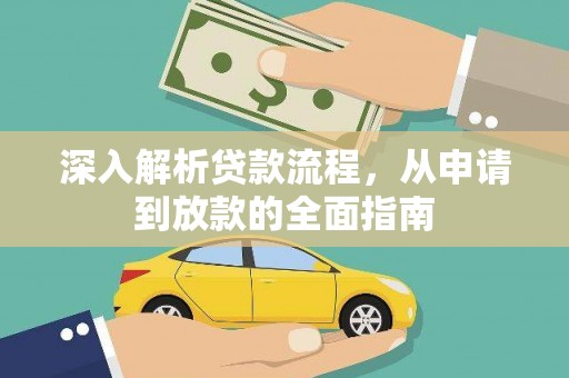 桓台深入解析贷款流程，从申请到放款的全面指南