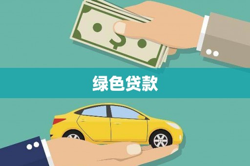 桓台绿色贷款