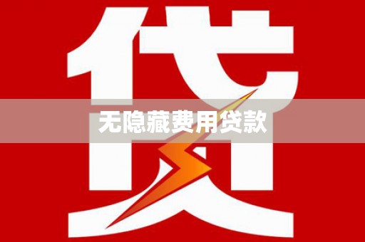桓台无隐藏费用贷款