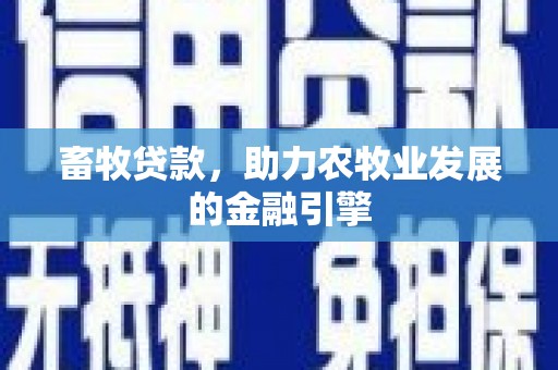 桓台畜牧贷款，助力农牧业发展的金融引擎