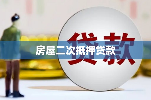 桓台房屋二次抵押贷款