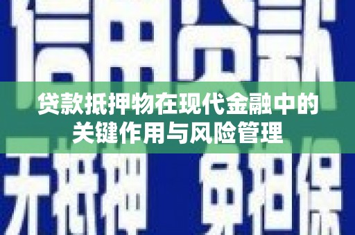 桓台贷款抵押物在现代金融中的关键作用与风险管理