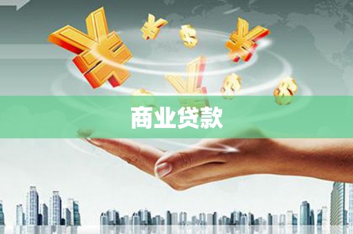 桓台商业贷款